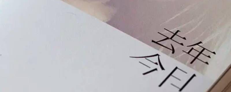 上一年叫去年还是前年 去年是前一年吗