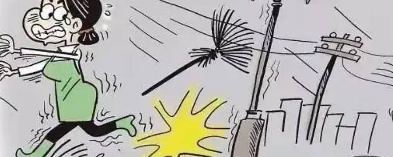 不靠近电线断落地周围几米内(高压电电线断落地面几米内不能靠近)