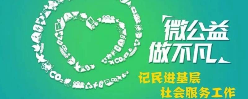 微公益活动有哪些（参加公益活动有哪些意义）