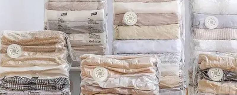 真空压缩袋对衣服被子有伤害吗 真空压缩袋对被子有影响吗