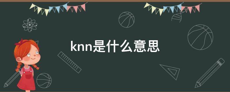 knn是什么意思（knock是什么意思）