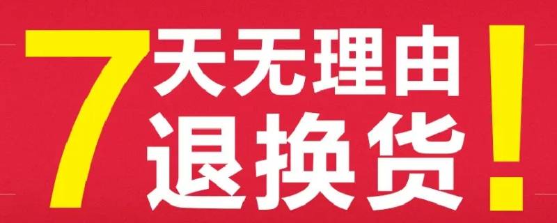 七天无理由退换货是什么意思 淘宝七天无理由退换货是什么意思