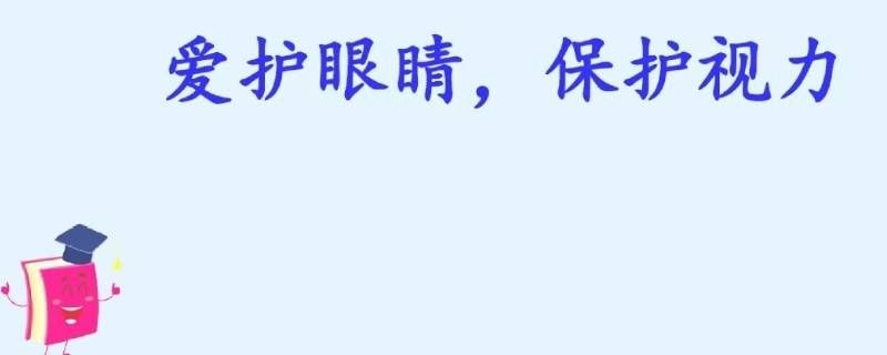 保护视力宣传标语（保护视力宣传标语8字）