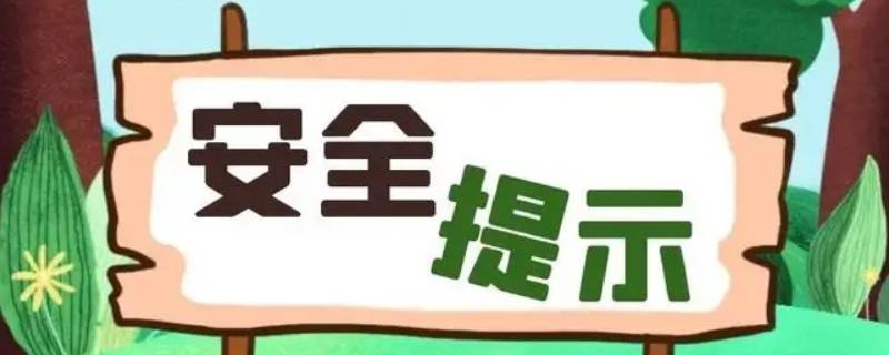 居家安全注意事项有哪些 居家安全的注意事项