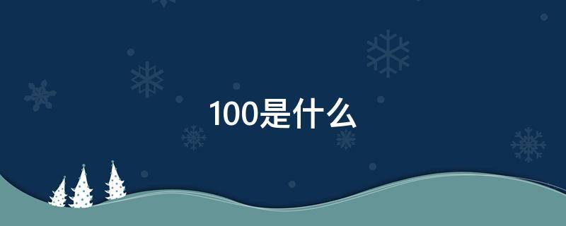 100是什么 100是什么码