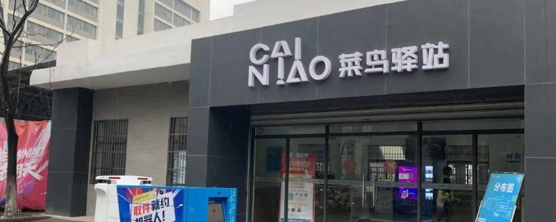 菜鸟驿站没开门快递会送到哪 学校菜鸟驿站没开门快递会放到哪里