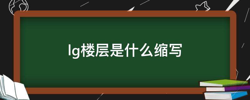 lg楼层是什么缩写（lg是什么意思）