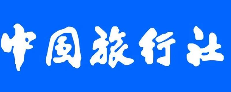 中国旅行社成立于哪一年（中国旅行社成立于什么时候）