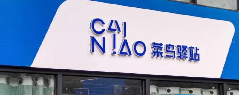 菜鸟驿站可以存放东西吗（菜鸟驿站可以放东西寄存吗）