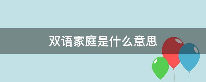 双语家庭是什么意思 双语家庭的孩子会双语吗