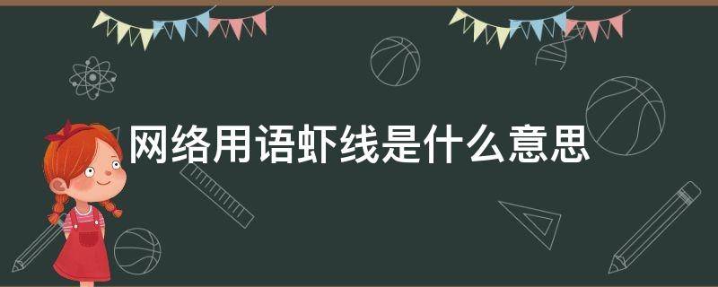 网络用语虾线是什么意思 虾线啥意思