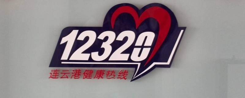 12320可以解决哪些事（025-12320可以解决哪些事）