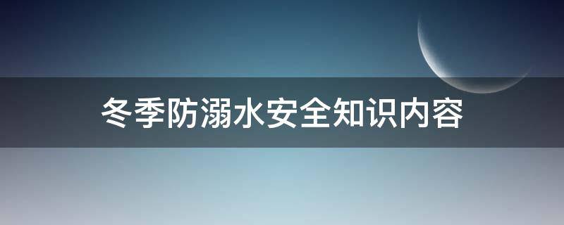 冬季防溺水安全知识内容（冬天防溺水安全知识内容）