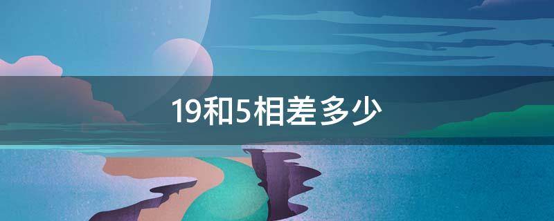 19和5相差多少 15和19相差几个数