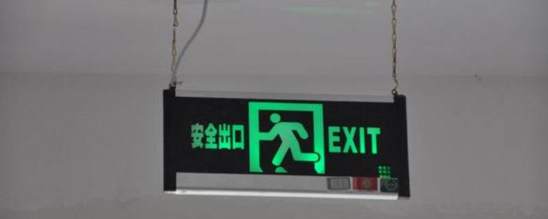 疏散指示牌安装要求 安全出口指示牌和疏散指示牌安装要求