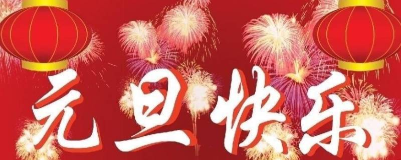 元旦意义（元旦意义是什么）