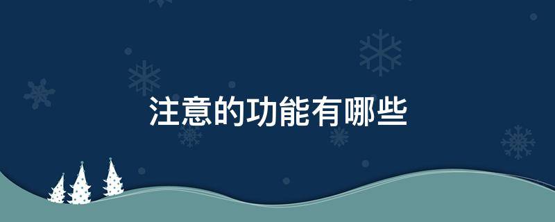 注意的功能有哪些（注意的功能有哪些简答题）