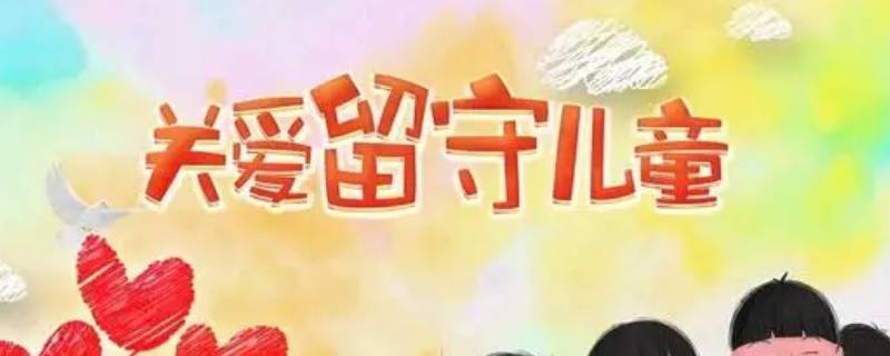 关爱和保护农村留守儿童有什么意义 我国加强农村留守儿童关爱保护工作的原因有哪些