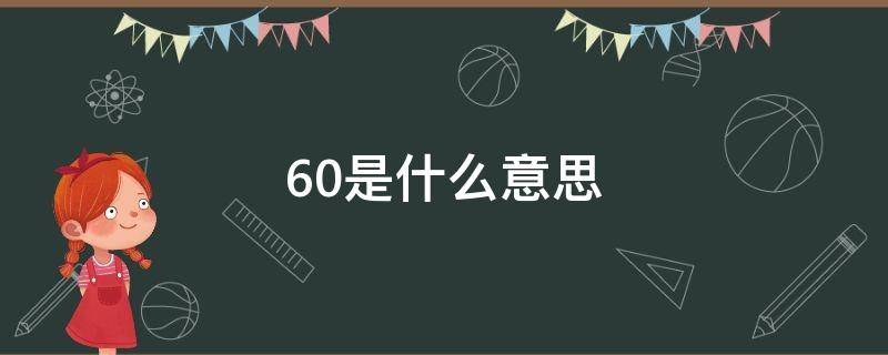 60是什么意思（606是什么意思）