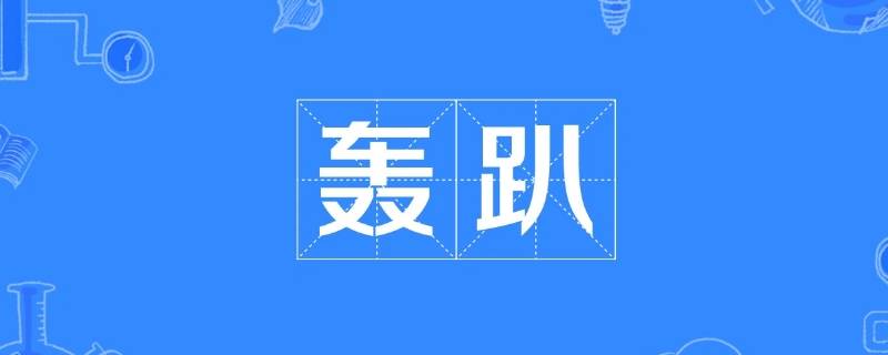 轰趴是什么（轰趴是什么活动）