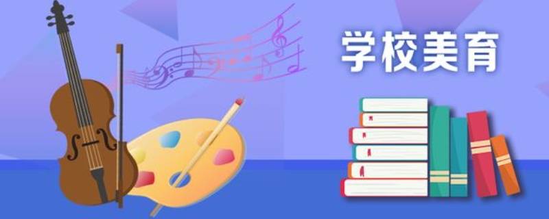 美育的作用 关于美育的作用