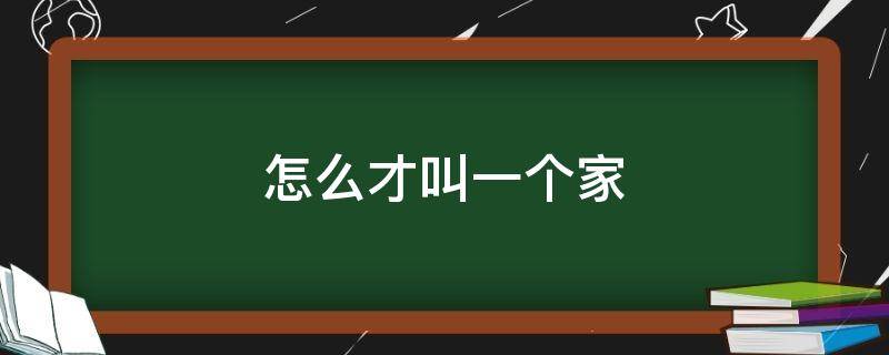 怎么才叫一个家 什么才叫一个家