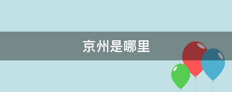 京州是哪里（京州是哪里拍的）