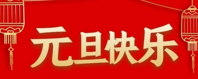 哪些国家过元旦（每个国家都过元旦吗）