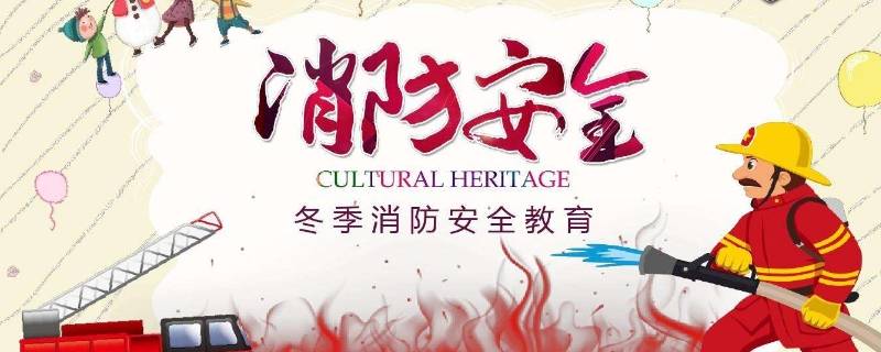 消防安全警示语 消防安全警示语手抄报