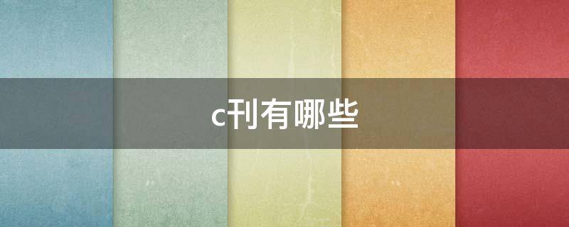 c刊有哪些 管理学c刊有哪些