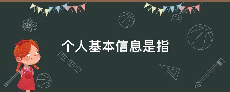 个人基本信息是指 征信报告中的个人基本信息是指