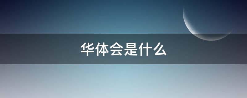 华体会是什么