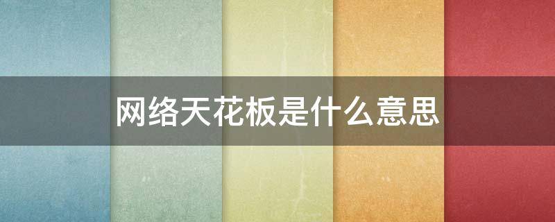 网络天花板是什么意思 网络中天花板是什么意思