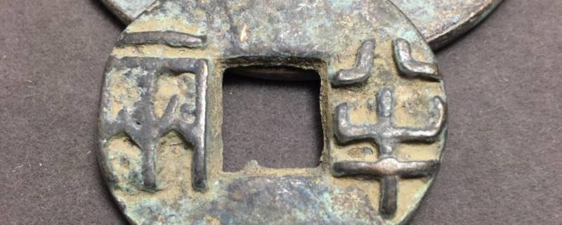 圆形方孔半两钱是什么朝代（圆形方孔半两钱是什么朝代,说明了当时什么的社会风气）