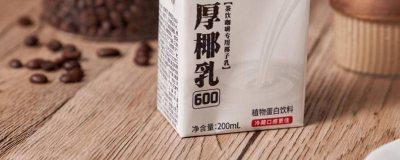 厚椰乳为什么不能直接喝 厚椰乳能不能直接喝