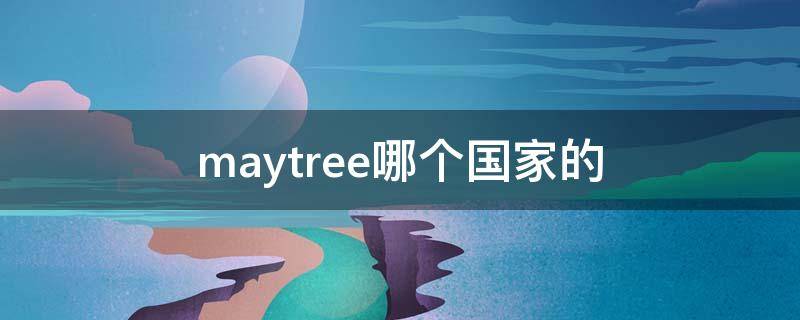 maytree哪个国家的 MayTree百科