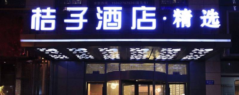 桔子酒店和桔子水晶酒店有什么不同（桔子酒店和桔子水晶酒店）