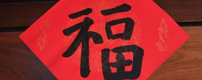 窗花的福字要贴倒的吗 贴福字窗花有啥讲究