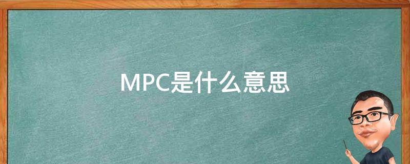 MPC是什么意思 汽车mpc是什么意思