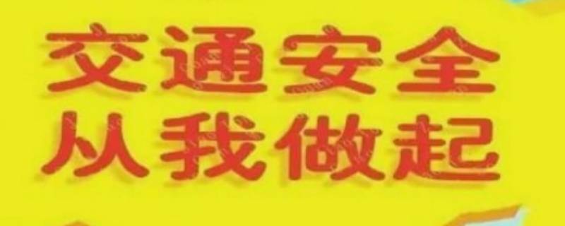 交通安全常识小知识 道路交通安全小常识