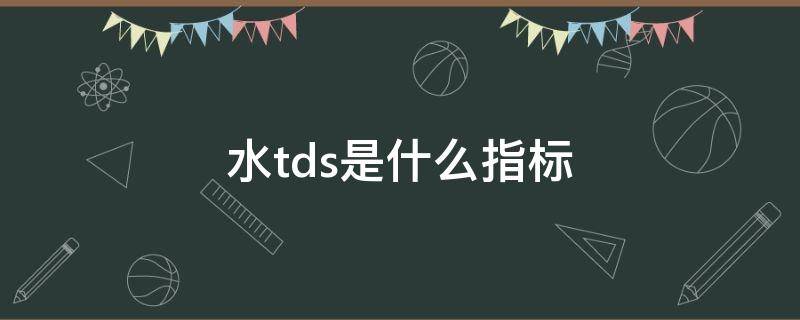 水tds是什么指标 出水tds值是什么