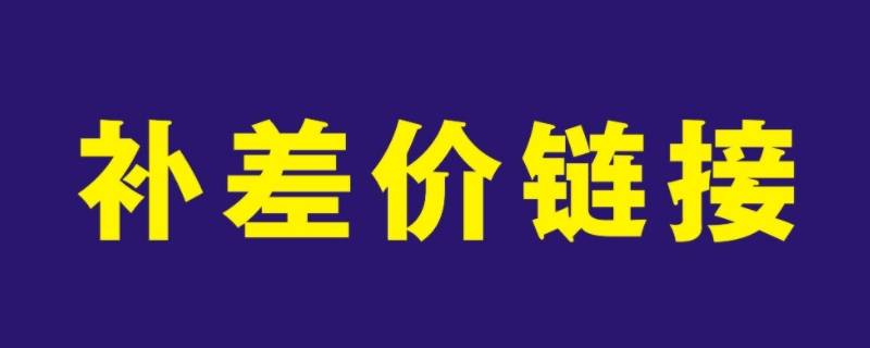 补差价一般是什么期间的（补差价是谁补）