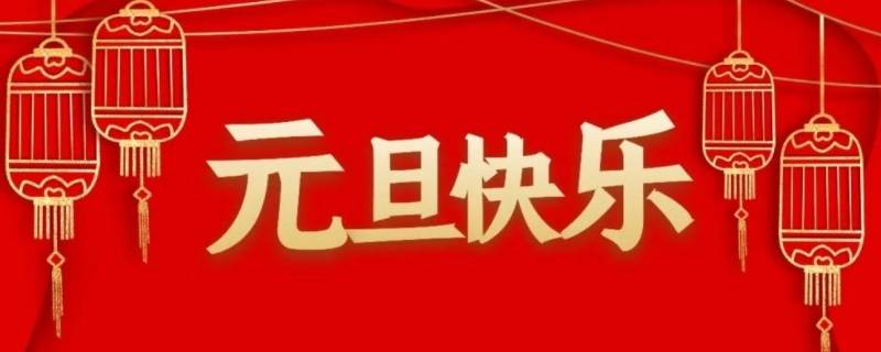 元旦又叫什么 元旦又叫什么名字