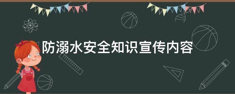 防溺水安全知识宣传内容 幼儿园防溺水安全知识宣传内容