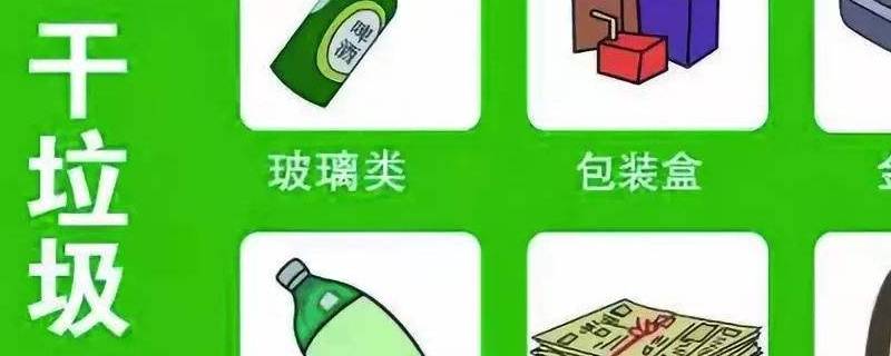 什么是干垃圾（什么是干垃圾和湿垃圾之分）