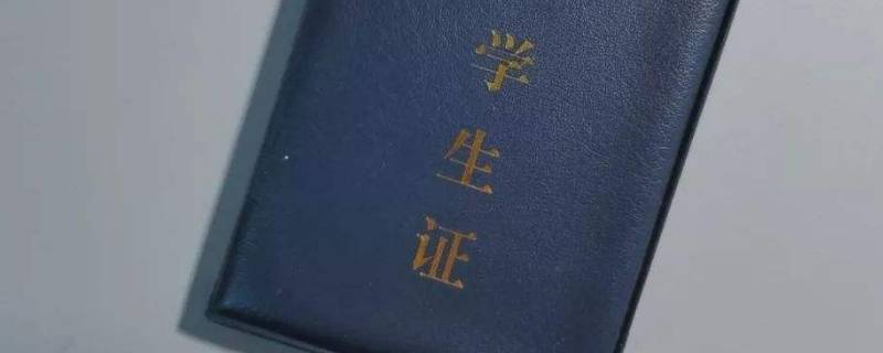 学生证磁条怎么办理（学生证磁条怎么办理中学生）