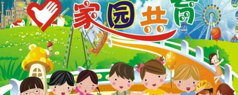 如何做好家园共育工作 教师如何做好家园共育工作