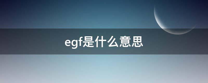 egf是什么意思（化妆品egf是什么意思）