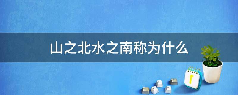 山之北水之南称为什么 山之北水之南称为什么举例