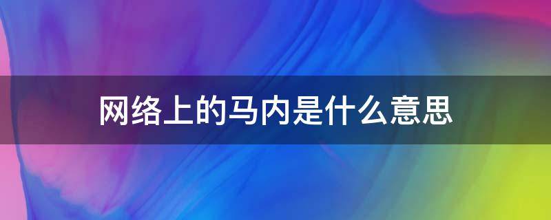 网络上的马内是什么意思 马在网络上是什么意思